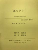 運をひらく : 亀谷式生命判断入門