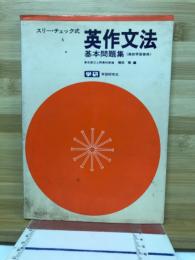 スリー・チェック式英作文法基本問題集 : 高校学習傍用