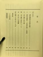 随聞記と正三和尚