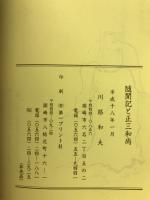 随聞記と正三和尚