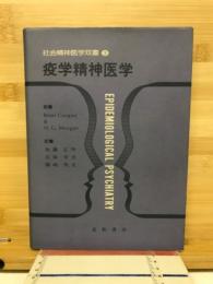 疫学精神医学