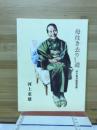 母往き去りし道