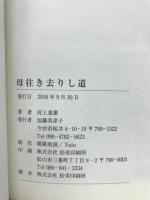 母往き去りし道