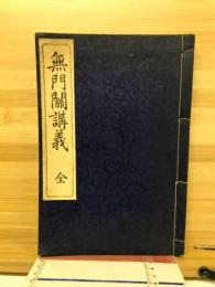 無門関講義
