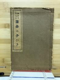 初めての人に　囲碁の手びき