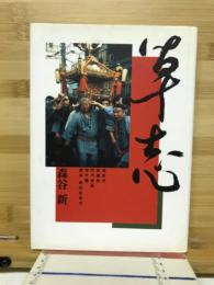 草志 : 地区労、区議会、町内会長、現代書 : 森谷新の生き方