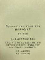 草志 : 地区労、区議会、町内会長、現代書 : 森谷新の生き方