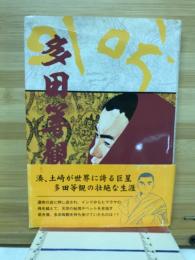 多田等観