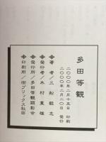多田等観