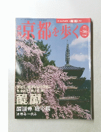 京都を歩く　2004年3月号　