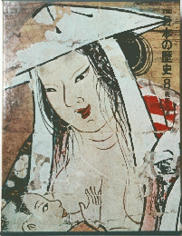 日本の歴史　8