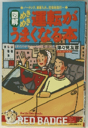 運転がうまくなる本　