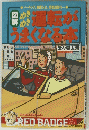 運転がうまくなる本　
