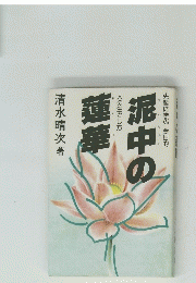 泥中の蓮華