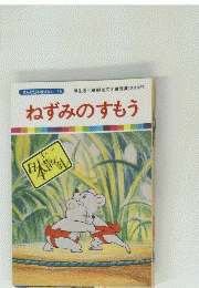 ねずみのすもう