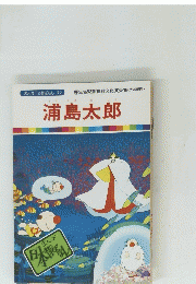 浦島太郎