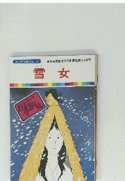雪女
