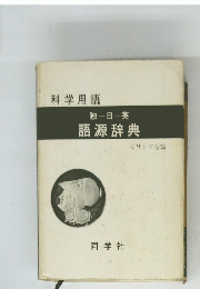 語源辞典