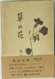 草の花