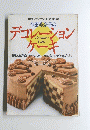 デコレーションケーキ　