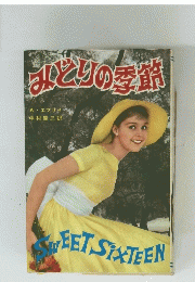 みどりの季節