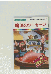 まんが世界昔ばなし  8 魔法のソーセージ