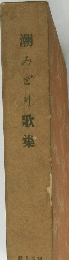 潮みどり歌集