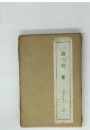 靑燈集