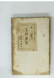 阿津佐　