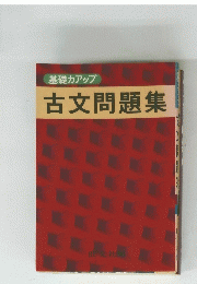 基礎カアップ　古文問題集
