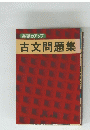 基礎カアップ　古文問題集