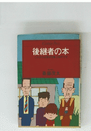 後継者の本