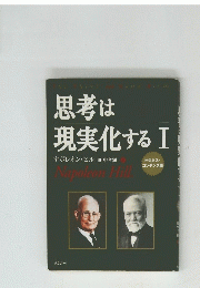 思考は現実化する　I