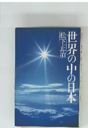 世界の中の日本