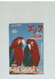 エノク　2005年12月号　