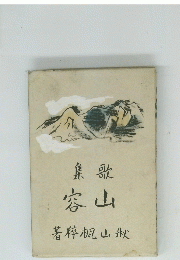 集歌 窓山　