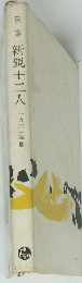 歌集　新鋭十二人　1961年版