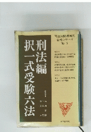 刑法編択一式受験六法