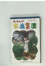 たのしい家庭菜園