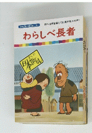 わらしべ長者