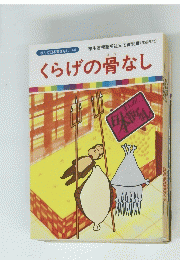 くらげの骨なし