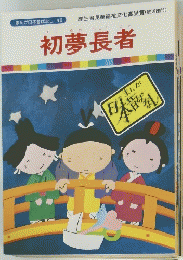 初夢長者