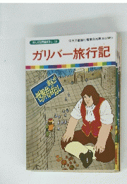 ガリバー旅行記