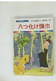 八つ化け頭巾