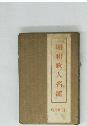 昭和歌人名鑑