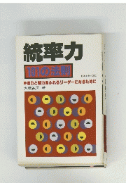 統率力 101の法則