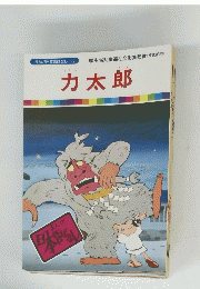 力太郎
