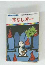 耳なし芳一