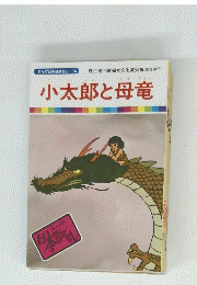 小太郎と母竜