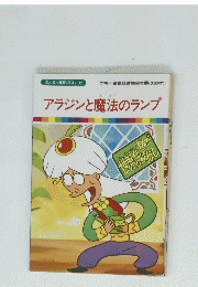 アラジンと魔法のランプ